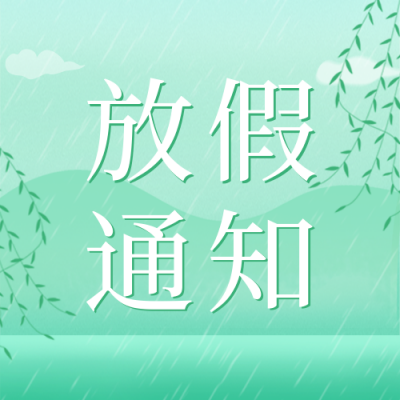 手绘清新清明节放假通知公众号次图 模板ID：31216
