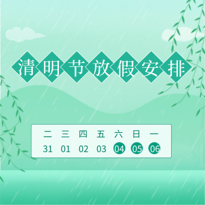 手绘清新清明节放假通知方形海报 模板ID：31217