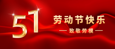 五一劳动节活动宣传大气公众号封面首图 模板ID:31221