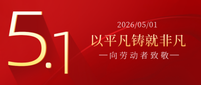 五一劳动节活动宣传公众号封面首图 模板ID:31240