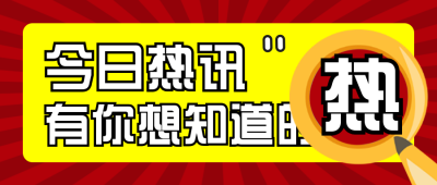 今日头条新闻焦点资讯红色大气封面首图 模板ID：31268