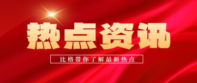 今日头条新闻焦点资讯红色大气封面首图 模板ID：31270