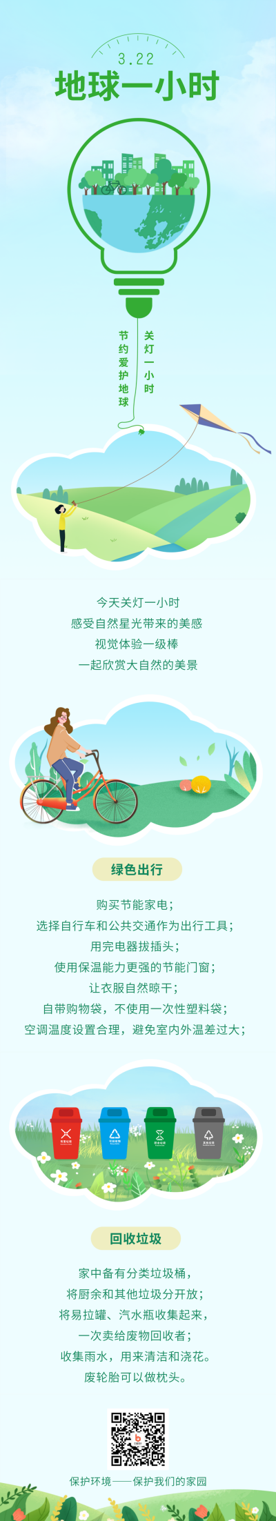 手绘地球一小时关灯节约资源爱护环境长图海报 模板ID:31275