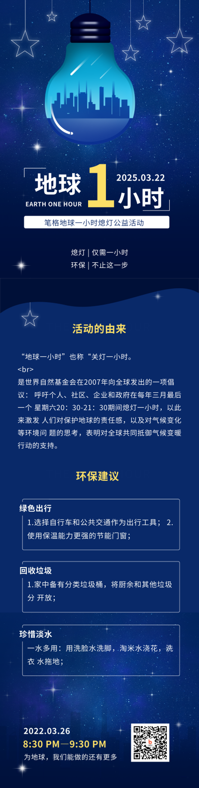 爱护地球保护生态环境地球一小时长图海报 模板ID：31276