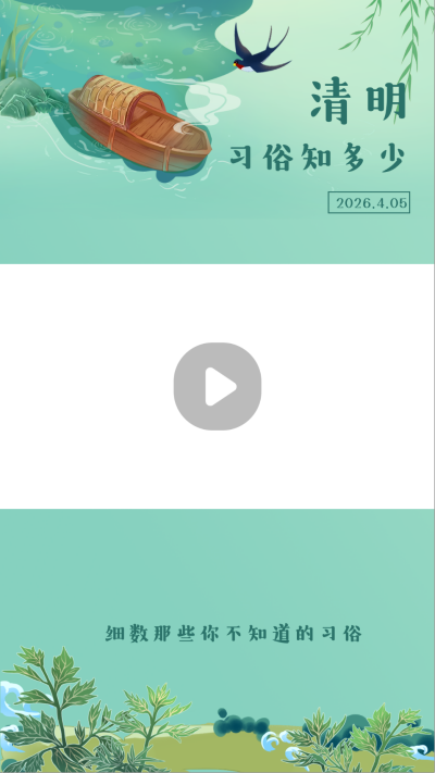 清明节习俗科普视频边框 模板ID:31290