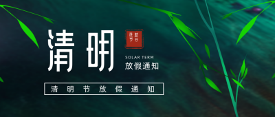 简约清明节国风放假通知公众号首图 模板ID:31299