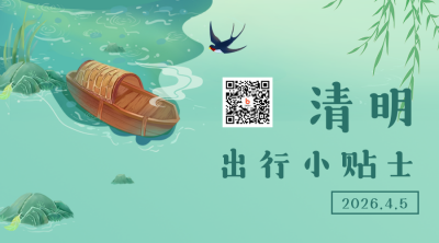 清明节出行贴士指南关注二维码 模板ID：31309