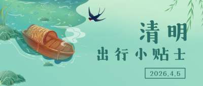 清明节出行贴士指南公众号首图 模板ID：31310