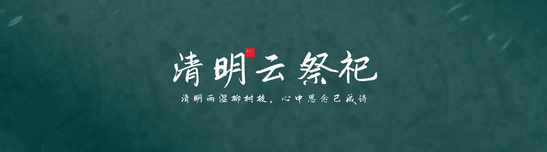 清明节踏青祭祀习俗下雨动态引导关注 模板ID：31334