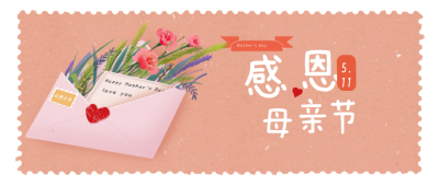 母亲节节日感谢信手绘宣传公众号首图 模板ID：31356