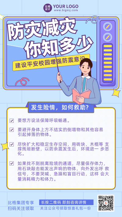 地震防震知识科普宣传手机海报 模板ID：31385