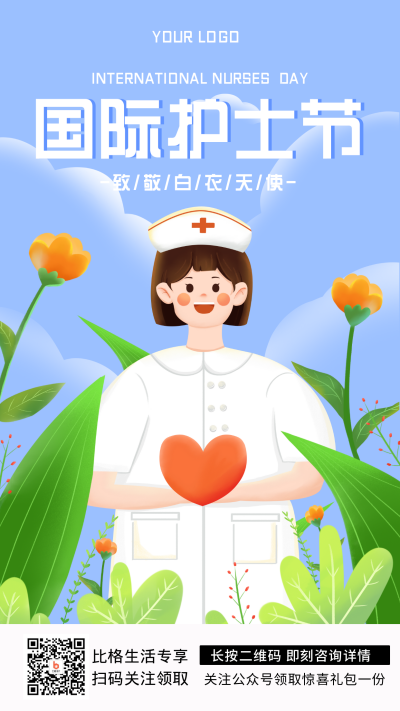 国际护士活动植物节手机海报 模板ID:31388