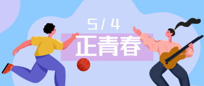 青年节活动趣味宣传封面首图 模板ID:31394
