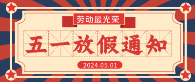 劳动局五一活动怀旧公众号首图 模板ID:31415