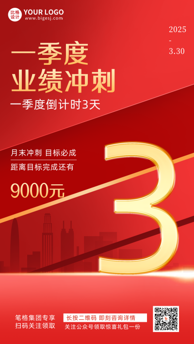 业绩冲刺倒计时宣传手机海报 模板ID：31508
