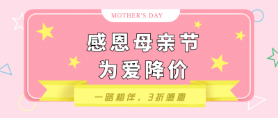 母亲节优惠活动福利公众号封面首图 模板ID：31517