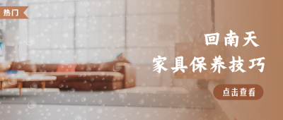 回南下雨天天气家居家具保养通用图片公众号封面首图 模板ID:31573