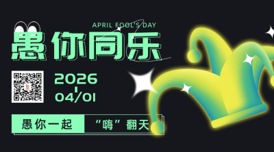 愚人节节日促销祝福关注二维码 模板ID：31595
