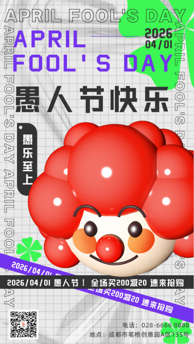 简约立体小丑愚人节手机海报 模板ID：31599