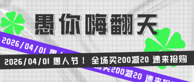 简约愚人节促销公众号首图 模板ID：31603