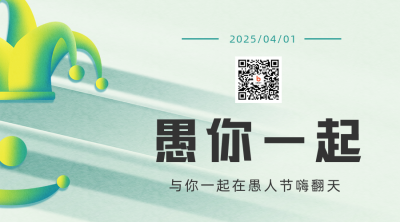 简约商务风愚人节祝福关注二维码 模板ID：31610