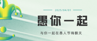 简约商务风愚人节祝福公众号首图 模板ID：31611
