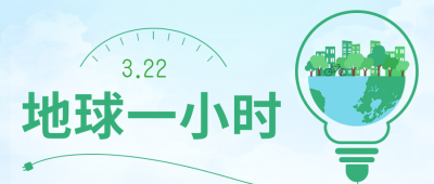 地球一小时公益活动公众号封面首图 模板ID：31617