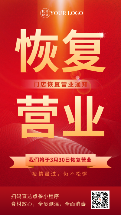 简约线下门店恢复营业疫情解封手机海报 模板ID:31630