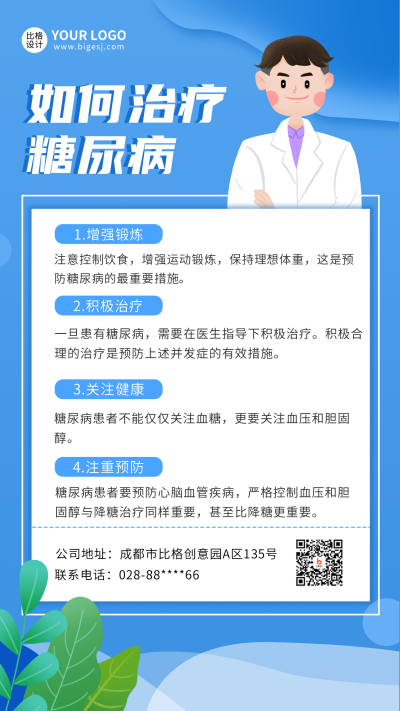 世界糖尿病日知识科普手机海报 模板ID：31658