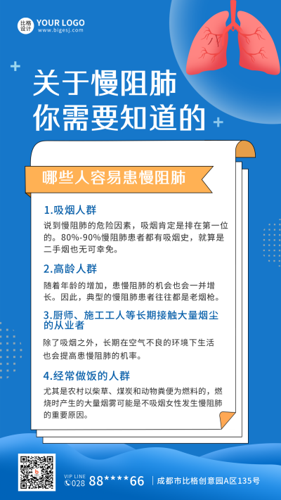 世界慢阻肺日医疗知识科普宣传手机海报 模板ID：31659