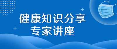 健康讲座指南公众号首图 模板ID：31669