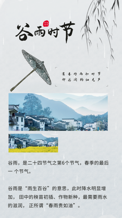 水墨中国传统二十四谷雨节气竖版配图 模板ID：31678