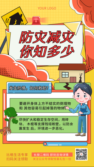防震减灾注意事项手绘手机海报 模板ID:31689