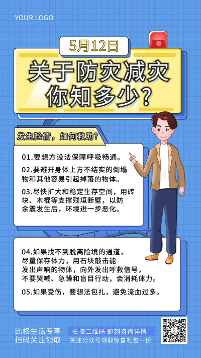 蓝色防震减灾科普手绘简约风手机海报 模板ID:31691