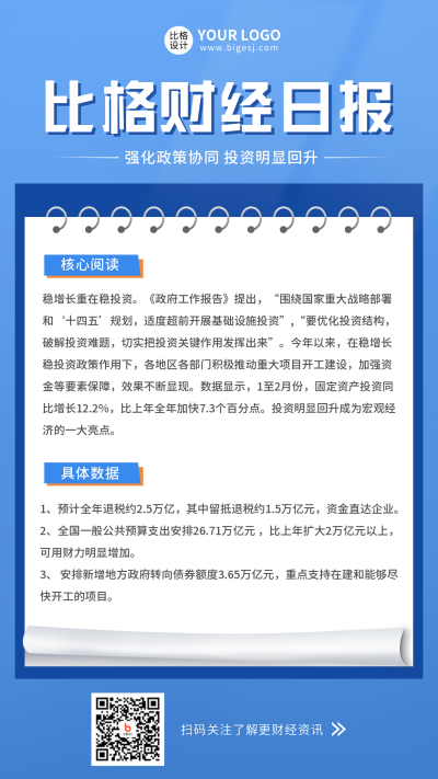 简约蓝色财经日报手机海报 模板ID:31702