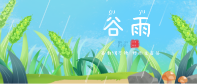 谷雨风景植物节气手绘封面首图 模板ID：31742