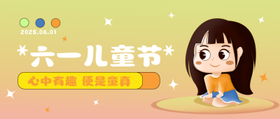 儿童节活动趣味手绘公众号首图 模板ID:31752