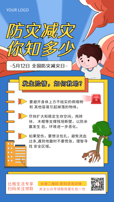 防震减灾科普手绘简约风手机海报 模板ID：31758