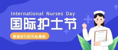 护士节活动注意事项指南公众号封面首图 模板ID:31763