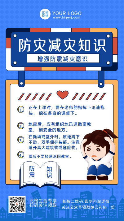 防震减灾科普注意事项指南手机海报 模板ID:31771