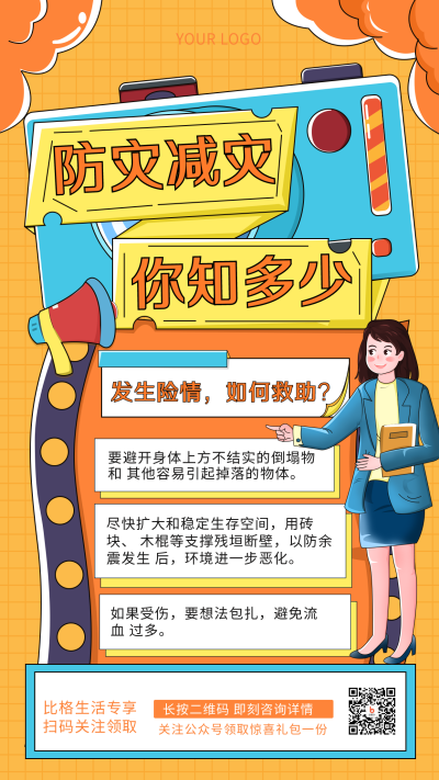 黄色防震安全科普注意事项指南手绘简约风手机海报 模板ID：31779