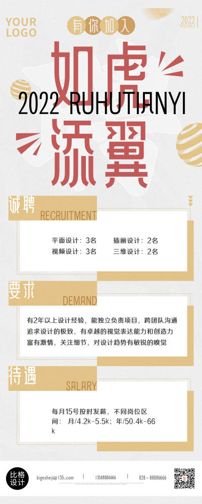 招聘职场面试如虎添翼长图海报 模板ID:31792