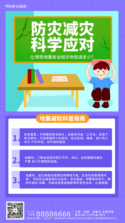 防震减灾科普指南宣传手机海报 模板ID:31795