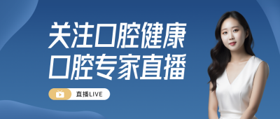 口腔健康医疗直播公众号首图 模板ID：31798
