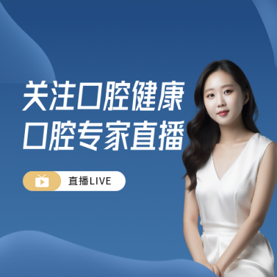 图文风格口腔健康医疗直播公众号次图 模板ID：31799