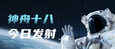 航空航天神舟十三号成功返航祝贺公众号首图 模板ID：31831