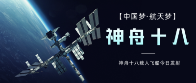 航空航天神舟发射公众号首图 模板ID：31835