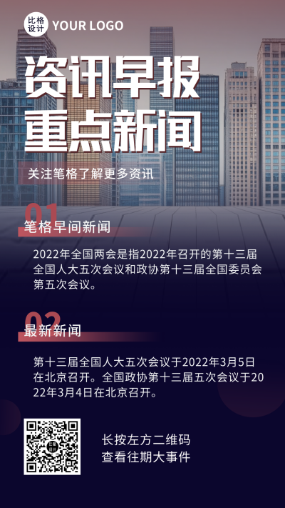 资讯早报新闻头条热点手机海报 模板ID:31839