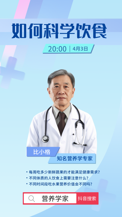科学饮食医疗健康直播手机海报 模板ID:31863