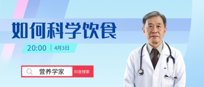 科学饮食医疗健康直播公众号首图 模板ID：31864